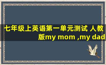 七年级上英语第一单元测试 人教版my mom ,my dad